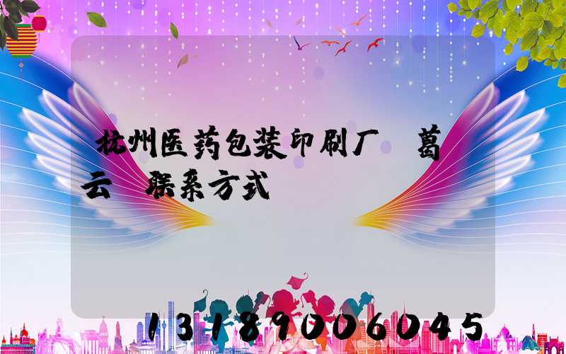 杭州医药包装印刷厂 葛赟云 联系方式